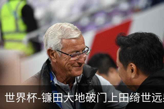 世界杯-镰田大地破门上田绮世远射建功 半场日本2-0突尼斯